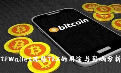 TPWallet冻结TRX的用途与影响分析