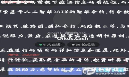 baioti白皮书区块链最新信息及发展趋势/baioti
区块链, 白皮书, 最新信息, 行业趋势, 技术发展/guanjianci

在近年来，区块链技术因其去中心化、不可篡改、透明与智能合约等优点，引起了广泛的关注。作为区块链技术的重要组成部分，白皮书的发布不仅标志着一个新项目的启动，更是塑造区块链项目的重要工具。白皮书通常由研发团队撰写，阐明了其愿景、技术架构、市场分析及未来的产品路线图等内容。

随着区块链技术的不断发展，各种新的白皮书也层出不穷。了解这些白皮书中的最新信息，有助于投资者、开发者与区块链爱好者掌握行业发展的脉搏，识别潜在的投资机会以及开展合作项目的可能性。本篇文章将详细探讨白皮书的意义、最新区块链项目的白皮书内容，以及未来区块链行业的发展趋势。

白皮书的意义
区块链项目的白皮书不仅是投资者了解该项目的窗口，也是项目团队与社区沟通的重要工具。一份优秀的白皮书应当涵盖以下几个方面：

ul
  listrong项目背景：/strong解释项目的起源、市场需求、现有的问题及解决方案。/li
  listrong技术架构：/strong详尽描述区块链的技术实现，包括共识机制、数据结构等。/li
  listrong商业模式：/strong阐述如何实现盈利及可持续发展的策略。/li
  listrong团队介绍：/strong提供团队成员的背景及其在行业中的经验。/li
  listrong风险提示：/strong明示可能面临的风险及其应对方案。/li
/ul

通过这些内容，投资者能够更全面地理解项目的价值，从而作出更为明智的投资决策。同时，完整且可靠的白皮书能够提高项目的透明度，使得更多的社区成员能够参与其中，增加用户的信任度。

最新区块链项目的白皮书内容
在区块链行业内，不断涌现的新项目每时每刻都在更新着面向未来的白皮书。例如，某些项目可能会引入新的合约协议，或是通过新的共识机制来解决现有链上的问题。这些新白皮书中，常见的更新内容包括：

ul
  listrong技术创新：/strong许多新项目会在其白皮书中引入新技术，像跨链技术、去中心化金融（DeFi）等。/li
  listrong生态系统扩展：/strong新项目往往考虑如何与现有的区块链生态系统合作，从而创造更大的价值。/li
  listrong用户体验：/strong相较于上一代项目，新项目会强调提升用户体验的措施，确保更便捷的操作和交互。/li
  listrong合规性与监管：/strong随着区块链行业逐渐走向主流，合规性成为各大项目关注的重点，新白皮书会详细说明合规策略。/li
/ul

此外，随着NFT（非同质化代币）、元宇宙等概念蓬勃发展，越来越多的白皮书开始探讨这些领域中的创新可能性，聚焦于如何在这些繁荣的市场中占据一席之地。而在医疗、艺术、供应链等领域的应用也是当前白皮书撰写的重要方向。

未来区块链行业的发展趋势
随着技术的不断进步及应用的日益广泛，区块链行业正处于快速发展之中。在这一过程中，以下几个趋势值得关注：

ul
  listrong合规与监管逐步加强：/strong随着市场成熟，政府和监管机构对区块链及其相关项目的监管会越来越严格。这将促使项目团队更加重视合规性，从而推动整个行业健康发展。/li
  listrong技术的不断演进：/strong例如，Layer 2 解决方案的不断发展，使得当前面临的可扩展性问题得以解决。同时，新的共识机制、数据存储方案也将不断被提出并实现。/li
  listrong人才的聚集和教育：/strong随着区块链行业的飞速发展，对专业人才的需求也在逐步增长。未来，更多的高校以及培训机构将关注区块链课程，培养更多区块链领域的人才。/li
  listrong跨链与互操作性：/strong随着区块链网络数量的增加，跨链技术的需求日益增强。如何实现各个区块链之间的互联互通，将是未来的一大挑战。/li
/ul

总之，区块链行业在面对挑战的同时，也展现出巨大的潜力。通过不断更新与发布的白皮书，行业各界能更好地理解其发展动向，并为未来做好准备。

相关问题探讨

1. 如何评估一份区块链项目的白皮书？
评估一份区块链项目的白皮书，可以从几个关键方面着手。首先，需关注其项目背景与市场需求的分析。项目所解决的问题是否足够明确、重要？解决方案是否有创新之处？这决定了项目的 practicability。此外，技术架构的详细度和可行性也是评估的重要指标，如何设计技术实现方案，以及其安全性、可扩展性、和性能等都需要关注。

另外，商业模型的清晰程度同样重要，投资者需要了解如何产生收益以及可持续发展的战略。同时，项目团队的背景及其行业经验也是评估的关键因素之一，强大的团队能更好地驱动项目成功。最后，不容忽视的是风险提示与应对策略，项目能否识别潜在的风险并制定合理的应对方案，关乎项目的长期稳定性。

2. 最新区块链白皮书中有哪些创新技术？
近期的一些白皮书集中探讨了诸如零知识证明、去中心化身份（DID）、跨链协议等新技术。例如，零知识证明技术被广泛应用于隐私保护，能够在保护用户信息安全的前提下验证信息的有效性。而去中心化身份技术则通过构建立体化的用户身份管理系统，提升用户数据的安全性及可控性。

此外，跨链协议也成为了白皮书讨论的热点，从而使得不同区块链间获取数据集合作为可能，这对提升区块链的互操作性至关重要。同时，一些项目还在探索基于人工智能（AI）的智能合约，结合数据分析与机器学习，为商业决策提供智能支持，这些创新技术的出现为行业注入了新的活力。

3. 区块链白皮书的写作规范与标准是什么？
撰写区块链白皮书并没有严格的国际标准，但一般可以遵循几个实用的写作规范。白皮书应具备清晰明确的结构，包括项目背景、技术框架、市场分析、商业模式、道路图、团队介绍、风险提示等，与项目的各个方面都有所涵盖。同时，语言应，避免使用过于复杂的术语，使得专业与非专业的读者均能理解。

此外，逻辑性强也是白皮书的重要特征，各个部分之间应具备良好的递进关系，确保信息传递的连贯性。撰写时最好运用数据与案例支持观点，使论述更具说服力。最后，应遵循事实与透明性原则，尽量避免夸大的语言，强调对投资者、用户的透明度与责任心，这有助于提升项目的信誉度。

4. 如何参与和投资于新的区块链项目？
想要参与和投资新的区块链项目，首先要进行充分的市场调研与分析，了解当前的市场动态及未来的可能趋势。多关注各大区块链信息平台的动态，掌握正在进行的项目的详细信息和进展。此外，投资者应学习如何分析白皮书，评估白皮书中提及的关键要素，以做出有根据的投资决策。

挑战在于如何甄别出真正有潜力且可信的项目，这需要投资者具备一定的行业知识和敏感度。参与项目前，最好能够加入相关社群或论坛，与其他投资者进行讨论，获取更全面的看法。投资时要考虑分散风险，初期投资可适量分配到不同项目中，通过量化分析与调整组合策略，降低投资风险。总体而言，进行区块链投资需理智决策，避免盲目的追风。

总之，白皮书作为区块链项目的重要组成部分，承载了技术创新与市场愿景，理解白皮书所传达的每一份信息，能够为个人与机构在区块链生态中谋求发展提供助力。希望通过本文的详细解读，能够为您的区块链探索提供一些启示。随着区块链行业的不断发展，未来的白皮书必将更加专业与规范，为行业的成熟发展铺平道路。