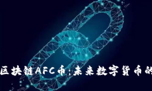 探索区块链AFC币：未来数字货币的新星