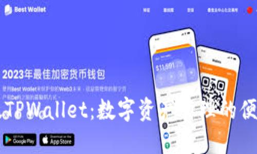 台湾版TPWallet：数字资产管理的便捷选择