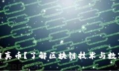 区块链真币什么是区块链真币？了解区块链技术