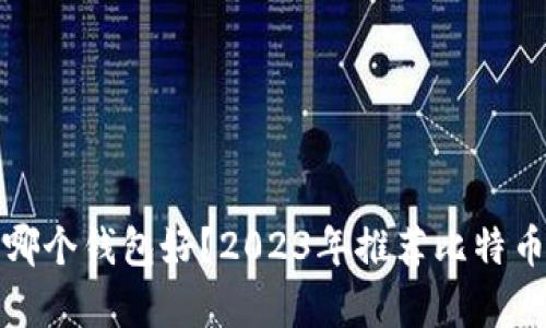 放比特币哪个钱包好？2023年推荐比特币钱包解析