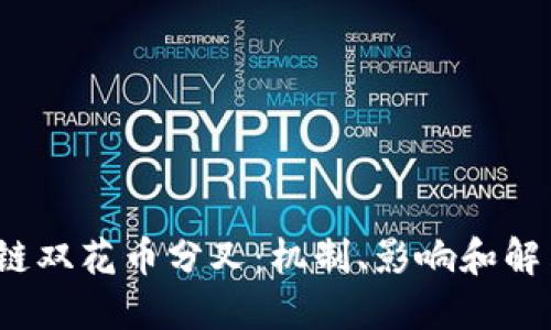  区块链双花币分叉：机制、影响和解决方案