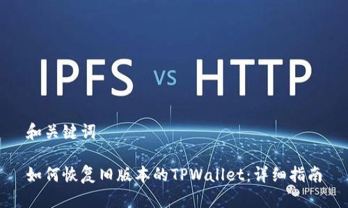 和关键词

如何恢复旧版本的TPWallet：详细指南