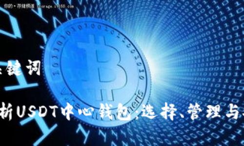 思考和关键词

 全面解析USDT中心钱包：选择、管理与安全指南