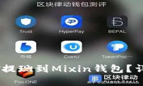 如何将USDT提现到Mixin钱包？详细步骤解析