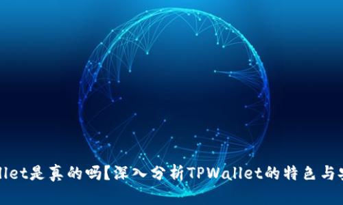 TPWallet是真的吗？深入分析TPWallet的特色与安全性