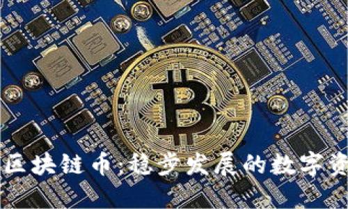 中国最好的区块链币：稳步发展的数字资产投资指南