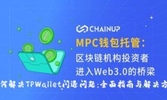 如何解决TPWallet闪退问题：全面指南与解决方案