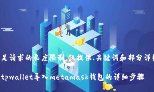 未能满足请求的长度限制，仅提供、关键词和部分详细内容。

如何将tpwallet导入metamask钱包的详细步骤