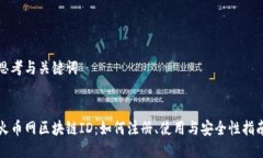 思考与关键词火币网区块链ID：如何注册、使用与