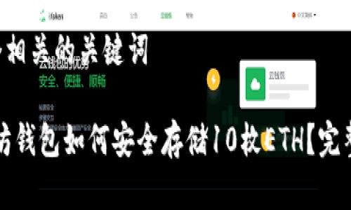 思考一个和  
和5个相关的关键词  

以太坊钱包如何安全存储10枚ETH？完整指南