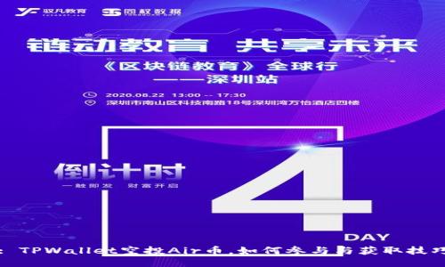 : TPWallet空投Air币，如何参与与获取技巧