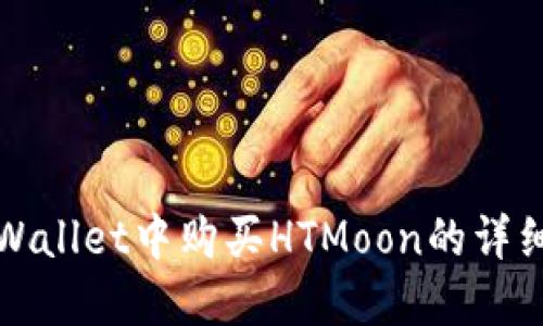 在TPWallet中购买HTMoon的详细指南