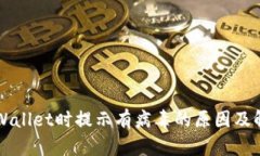 下载TPWallet时提示有病毒的原因及解决方法