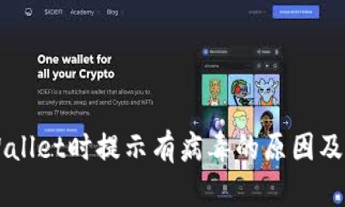 下载TPWallet时提示有病毒的原因及解决方法