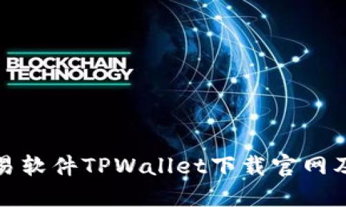 : 货币交易软件TPWallet下载官网及使用指南