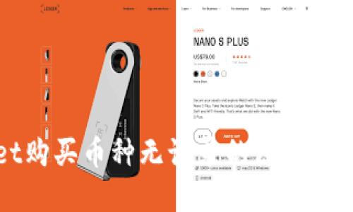 TPWallet购买币种无记录的原因及解决方案