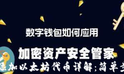 
小狐狸钱包添加以太坊代币详解：简单步骤轻松上手
