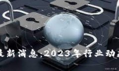 普顿区块链最新消息：2023年行业动态与前景分析