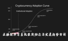 区块链共享系统最新动态与发展趋势分析