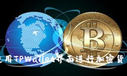 如何使用TPWallet界面进行加密货币管理