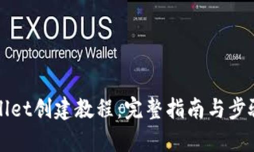 TPWallet创建教程：完整指南与步骤解析
