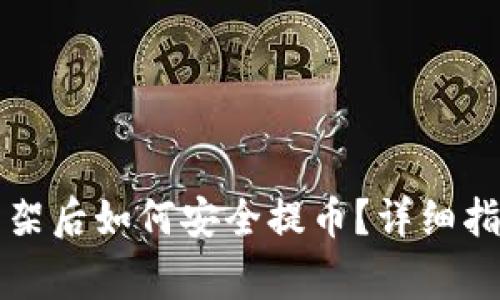 区块链货币下架后如何安全提币？详细指南与注意事项