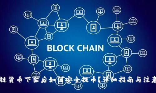 区块链货币下架后如何安全提币？详细指南与注意事项