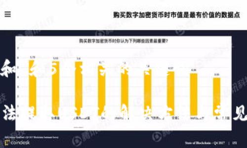 思考一个和 和5个相关的关键词 

TP钱包无法提取USDT的解决方法与常见问题分析