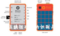雷达币：假区块链项目的识别与避坑指南