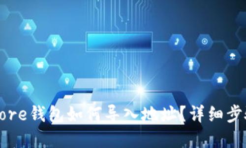 比特币Core钱包如何导入地址？详细步骤和技巧