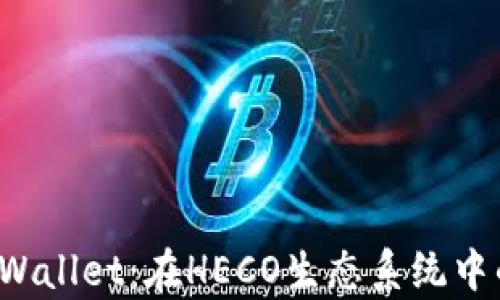 
全面解析TP Wallet：在HECO生态系统中的应用与优势