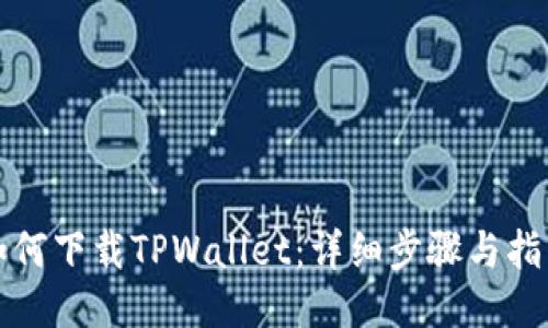 如何下载TPWallet：详细步骤与指南