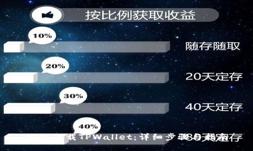 如何下载TPWallet：详细步骤与指南