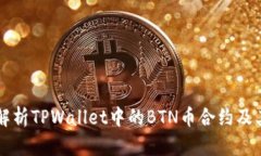 深入解析TPWallet中的BTN币合约及其应用