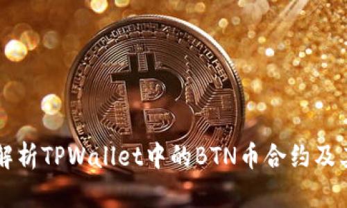 深入解析TPWallet中的BTN币合约及其应用