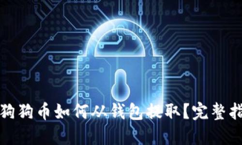 : 狗狗币如何从钱包提取？完整指南