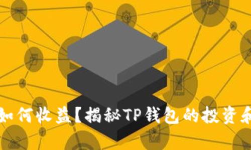 tpwallet如何收益？揭秘TP钱包的投资和盈利模式