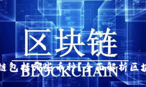 真正的区块链包括哪些币种？全面解析区块链币种生态