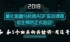 思考一个和 和5个相关的关键词 用逗号分隔，放