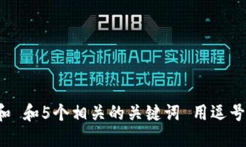 思考一个和 和5个相关的关键词 用逗号分隔，放进