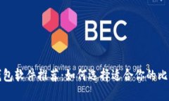 比特币钱包软件推荐：如何选择适合你的比特币