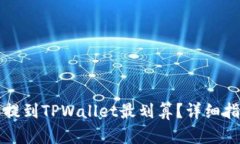 怎么把币提到TPWallet最划算？详细指南与技巧