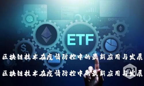 区块链技术在疫情防控中的最新应用与发展

区块链技术在疫情防控中的最新应用与发展