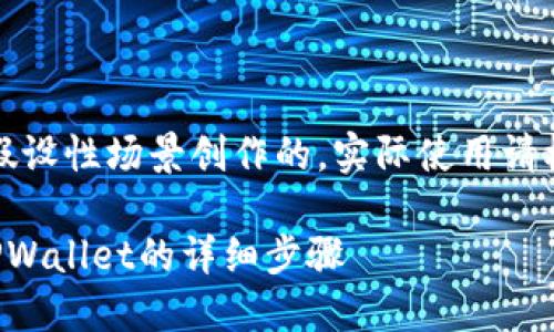 注意：以下内容是基于假设性场景创作的，实际使用请根据具体情况进行调整。

如何将虎符的币提到TPWallet的详细步骤