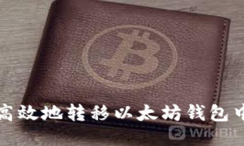 如何安全高效地转移以太坊钱包中的以太坊