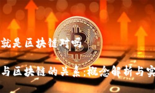 比特币就是区块链对吗

比特币与区块链的关系：概念解析与实践对比