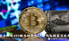 如何安全地将XRP提币到钱包？XRP钱包推荐与使用