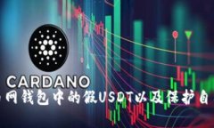 如何识别火币网钱包中的假USDT以及保护自己的资